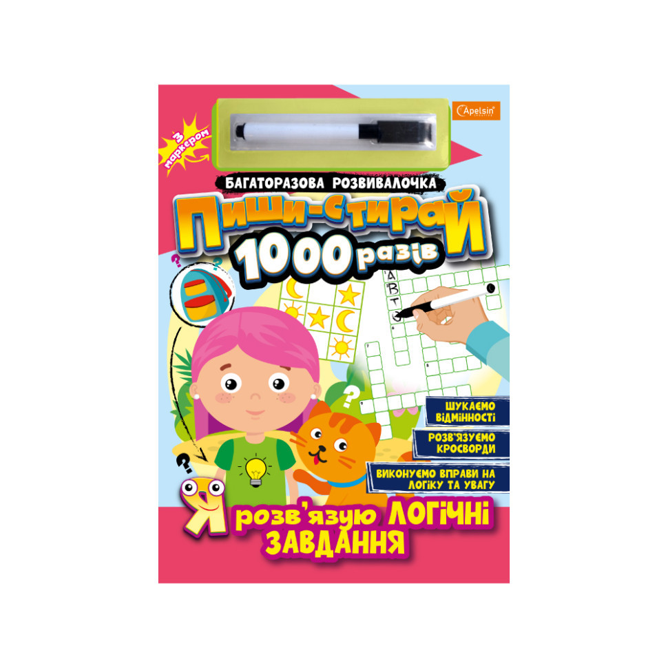 Багаторазовий зошит "Я розв'язую логічні завдання" НТ-08-06 з маркером Вінниця - фото 1