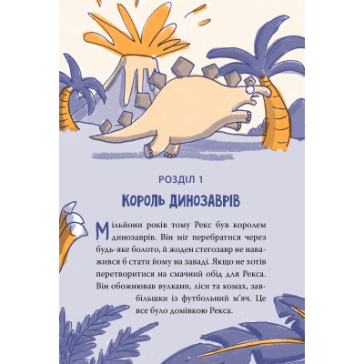 Книга Рекс. Динозавр під прикриттям. Книга 1 - Еліс Долан Видавництво РМ (9786178426194) Вінниця - фото 3