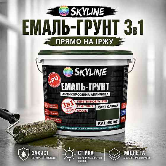 Емаль-ґрунт 3 в 1 SkyLine RAL 6006 Хакі-олива — антикорозійна акрил-поліуретанова матова фарба по металу та іржі без запаху, 12 кг Харків