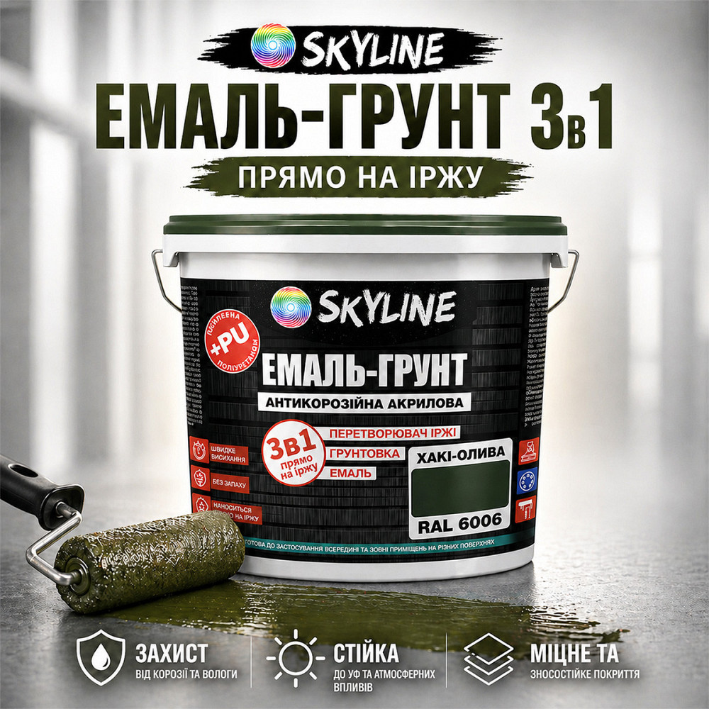 Емаль-ґрунт 3 в 1 SkyLine RAL 6006 Хакі-олива — антикорозійна акрил-поліуретанова матова фарба по металу та іржі без запаху, 12 кг Харків - фото 1