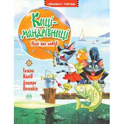 Книга Киці-мандрівниці. Пісні про любов. Книжка 4 - Галина Манів Видавництво РМ (9786178248819) Вінниця