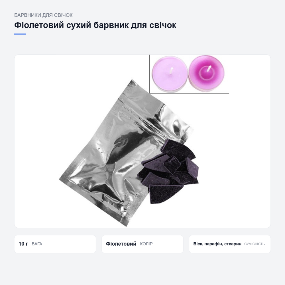 Фіолетовий барвник для виготовлення свічок Київ - фото 8