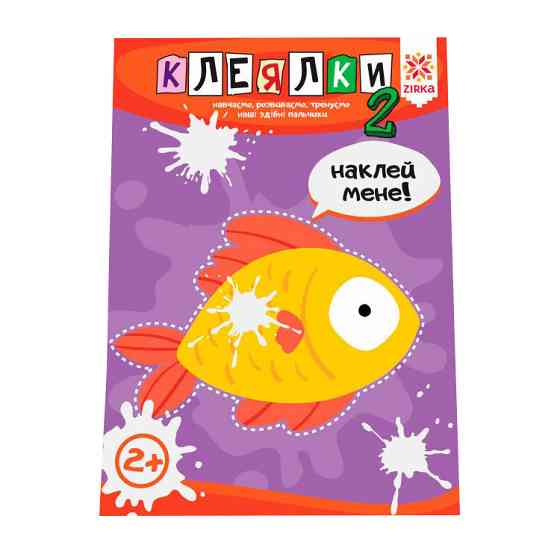 Навчальна книга Майстерні пальчики. Клеялки 2 частина 127923 Вінниця