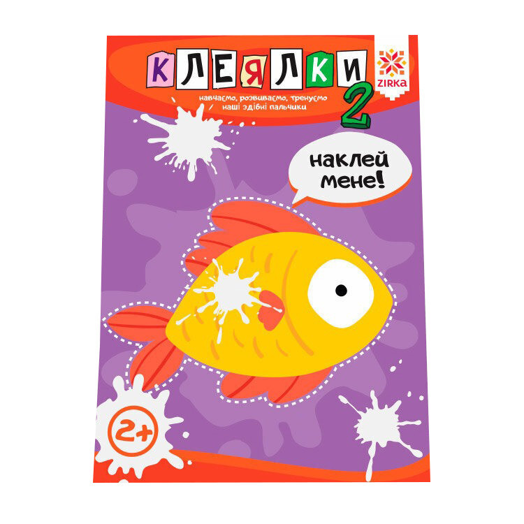 Обучающая книга Искусные пальчики. Клеялки 2 часть 127923 Винница - изображение 1