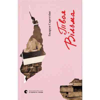 Книга Твоя Вільма - Ґюдрун Скреттінґ Видавництво Старого Лева (9789664482667) Вінниця