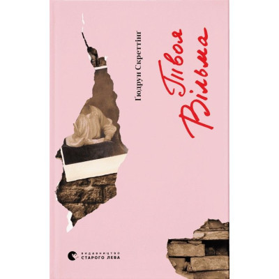 Книга Твоя Вільма - Ґюдрун Скреттінґ Видавництво Старого Лева (9789664482667) Вінниця - фото 1