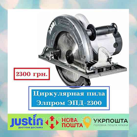 Циркулярна пила Елпром ЕПД-2300 Київ