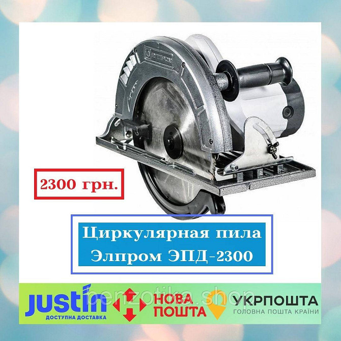 Циркулярная пила Элпром ЭПД-2300 Киев - изображение 1
