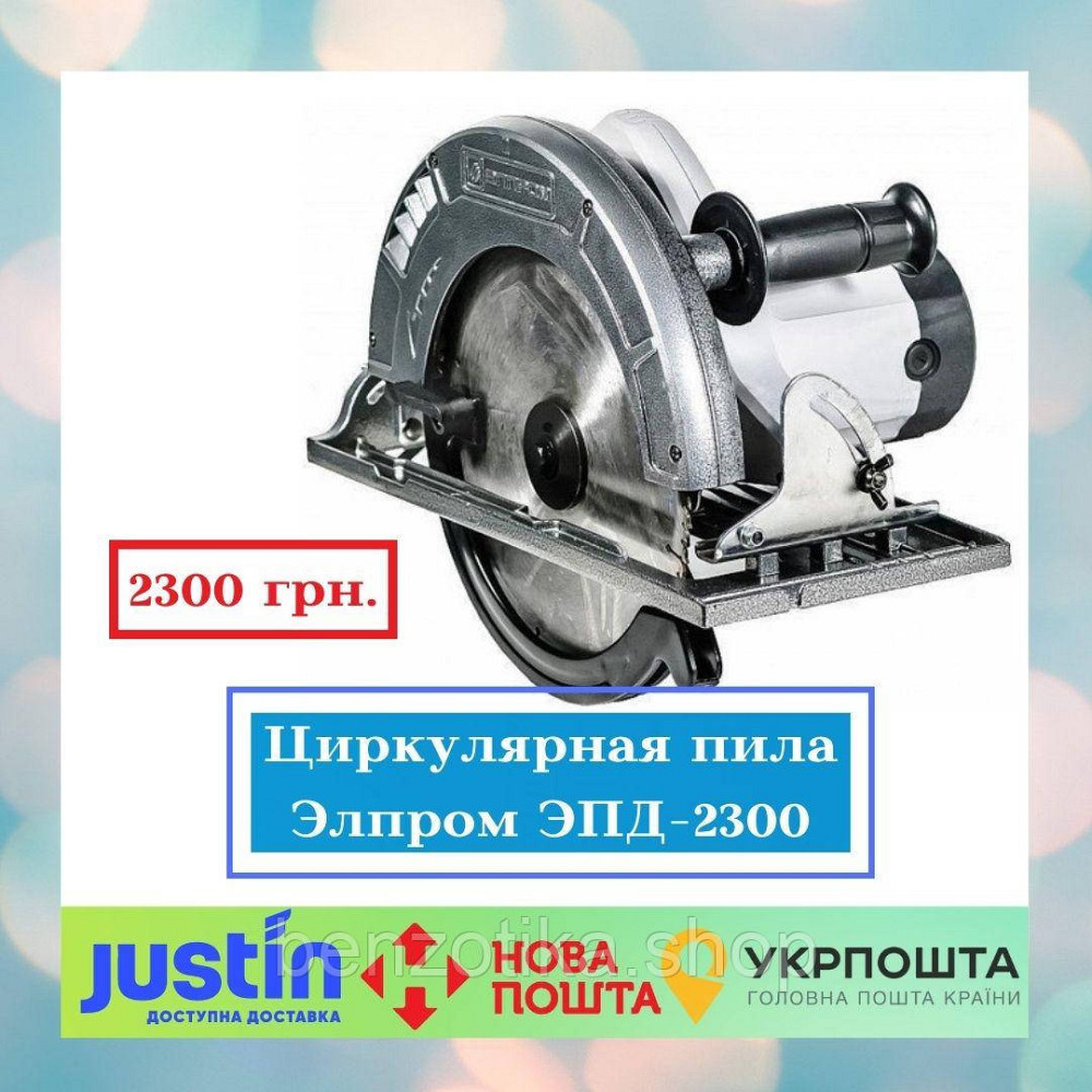 Циркулярна пила Елпром ЕПД-2300 Київ - фото 1