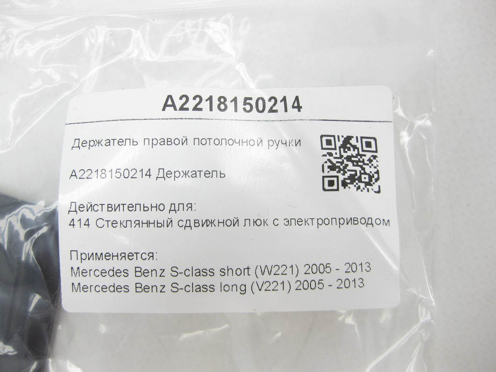 Mercedes-Benz  A2218150214 Утримувач правої стельової ручки S-class short W221 S-class long V221 Одеса - фото 7