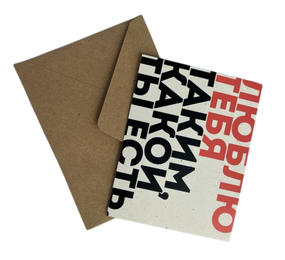 Листівка  "Люблю тебе таким, який ти є!!"  10х15 см Рівне