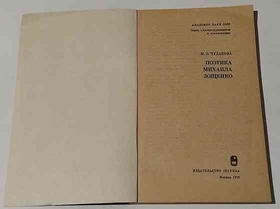 Книга Поэтика Михаила Зощенко, М.О. Чудакова Киев