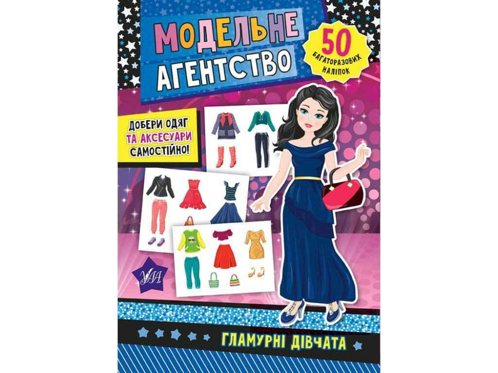 Аппликации Модельное агентство Гламурные девочки арт.21268 ТМ УЛА Киев - изображение 1