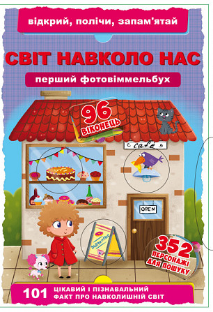 Книга "Книга-картонка "Перший фото-віммельбух.Світ навколо тебе. Відкрий, полічи, запам'ятай" (укр.) Київ - фото 1