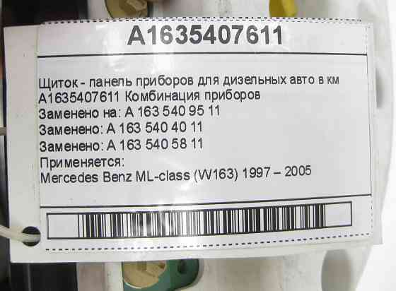 Mercedes-Benz  A1635407611 Щиток - панель приладів для дизельних авто в км ML W163 Одеса