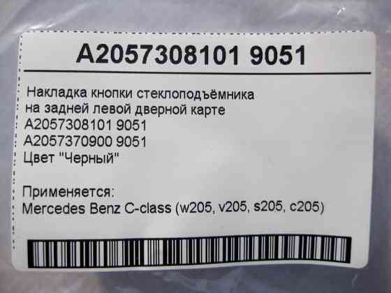 Mercedes-Benz  A2057308101 9051 Чорна накладка кнопки склопідйомника на задній лівій дверній карті C-Class W205 Одеса
