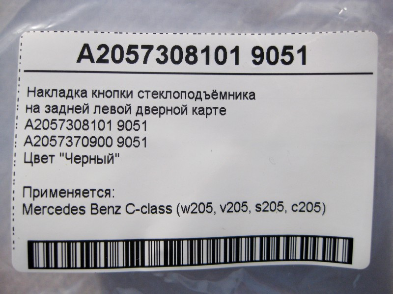 Mercedes-Benz  A2057308101 9051 Чорна накладка кнопки склопідйомника на задній лівій дверній карті C-Class W205 Одеса - фото 4