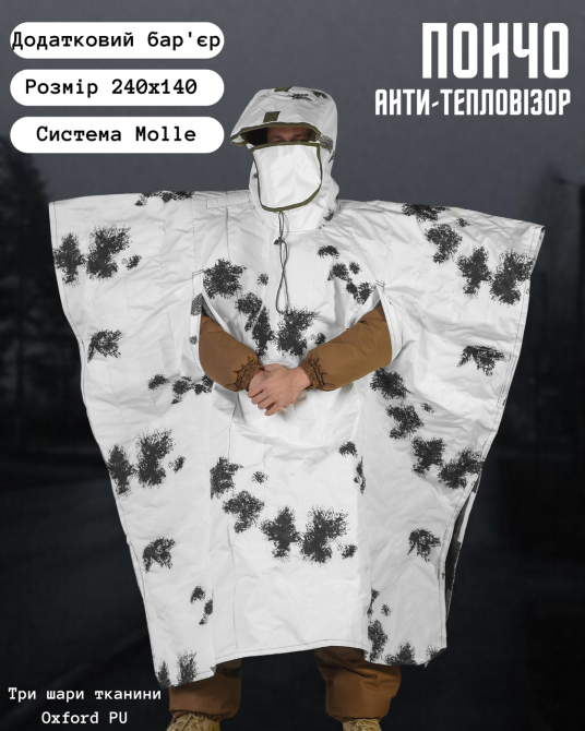 Білий пончо антитепловізор зима захист від тепловізора Одеса - фото 1
