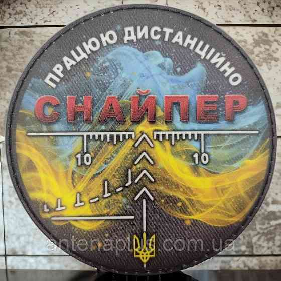 "Снайпер Працюю дистанційно" шеврон / патч Київ