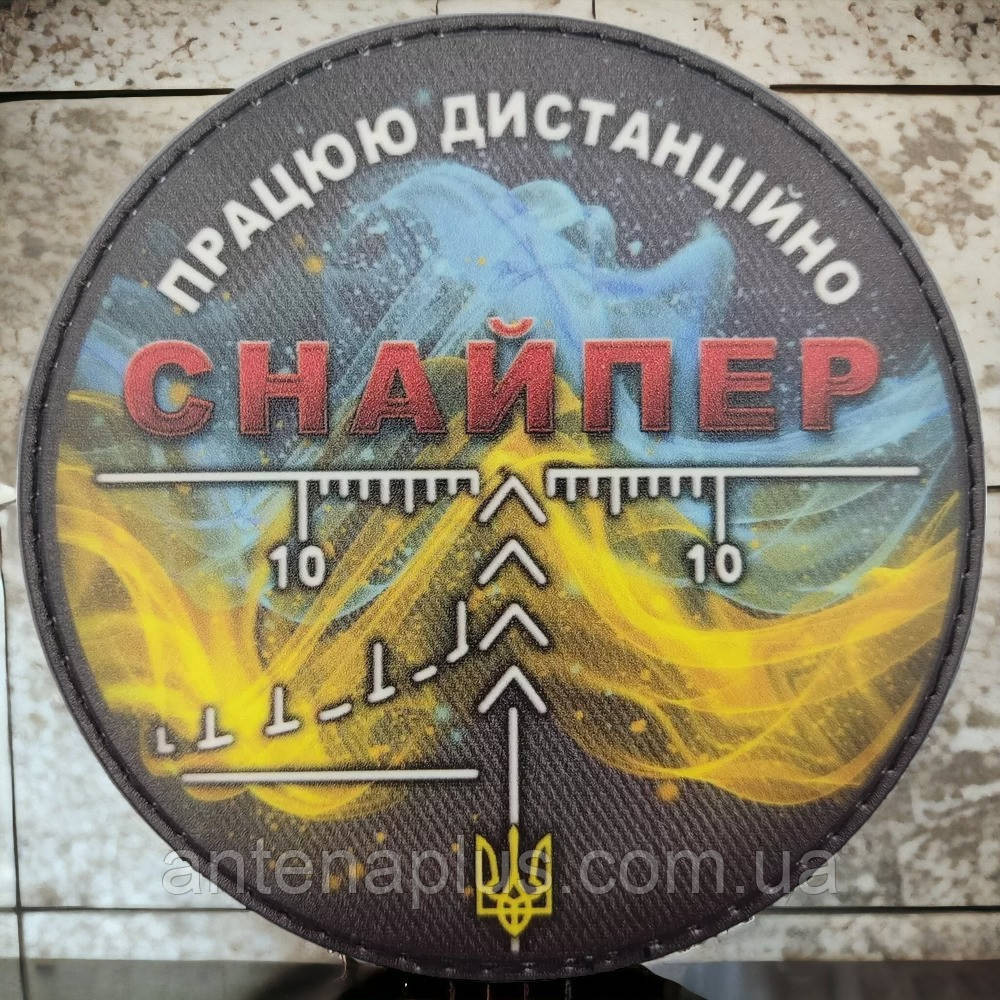 "Снайпер Працюю дистанційно" шеврон / патч Київ - фото 1