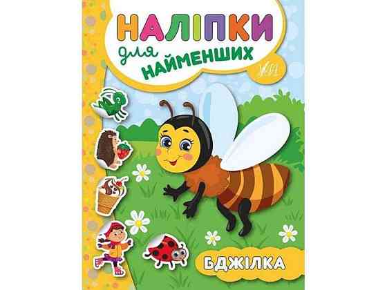 Наліпки для малят Бджілка ТМ УЛА Київ