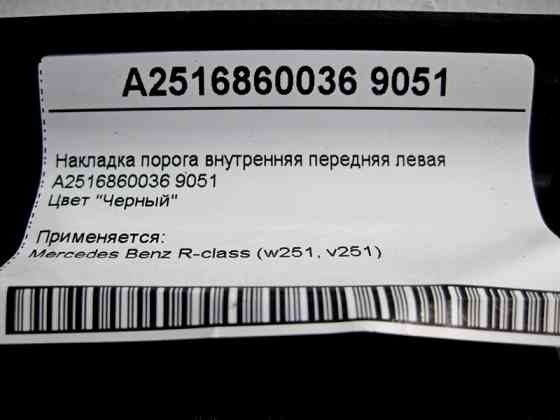 Mercedes-Benz  A2516860036 9051 Накладка порога чорна внутрішня передня ліва R-Class W251 Одеса