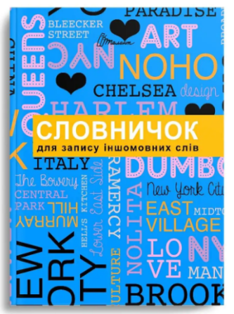 Словник для запису іноземних слів "Талант" А5, тверда обкладинка, 96 л., шт Київ