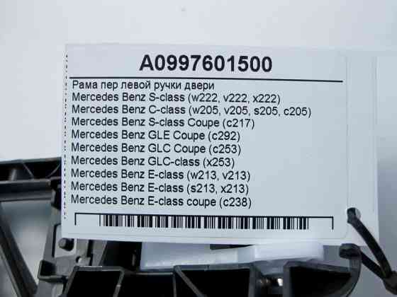 Mercedes-Benz  A0997601500 Рама передньої лівої ручки дверей C-Class W205 E-Class W213 C238 GLE C292 GLC X253 S-Class W222 Одеса