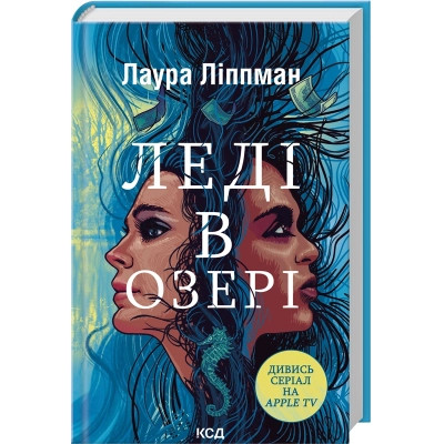 Книга Леді в озері - Лаура Ліппман КСД (9786171514072) Вінниця - фото 1