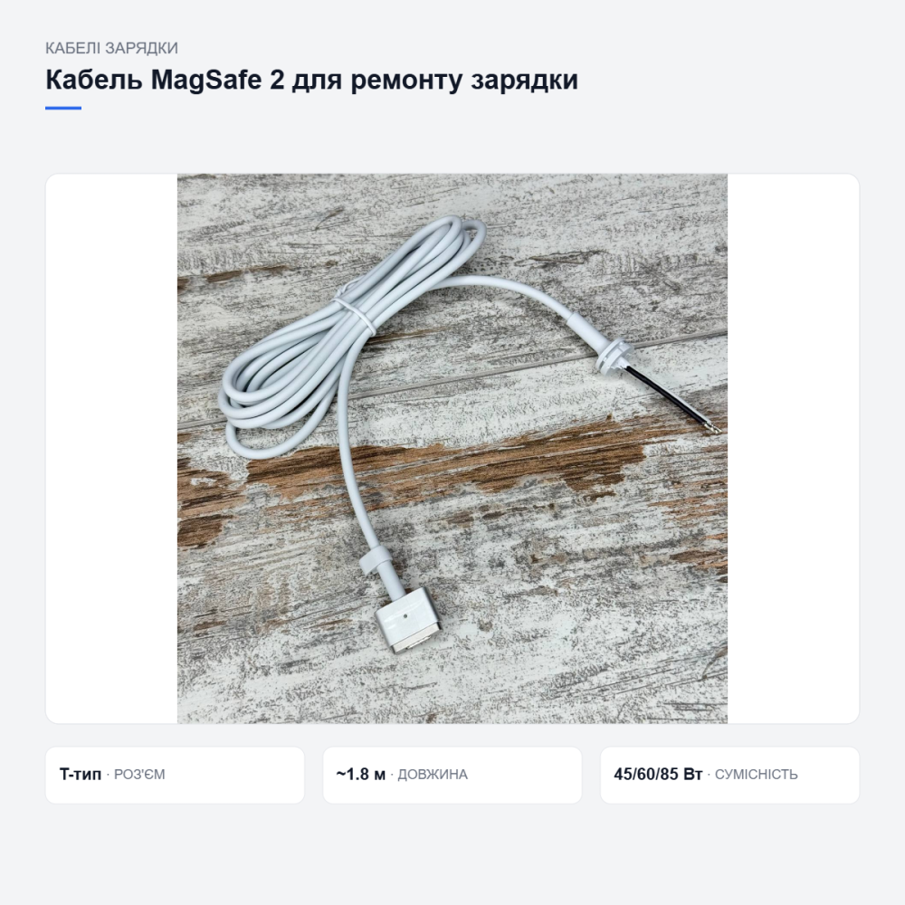 Кабель MagSafe 2 для ремонту зарядки MacBook Київ - фото 8