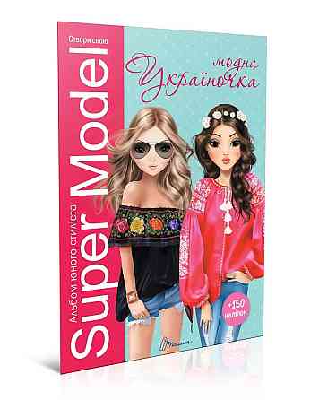 Подарунок своїми руками : Super Model. Модна україночка (Українська ), шт Київ