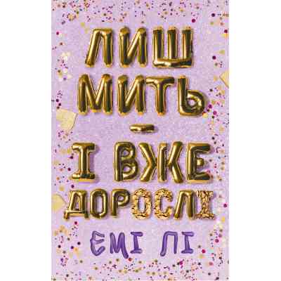 Книга Лиш мить - і вже дорослі - Емі Лі BookChef (9786175483602) Вінниця