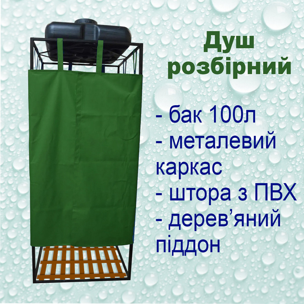 Душ летний дачный уличный разборный для дачи улицы бак 100л, пвх ткань УСИЛЕННЫЙ, душевая кабина Харьков - изображение 1