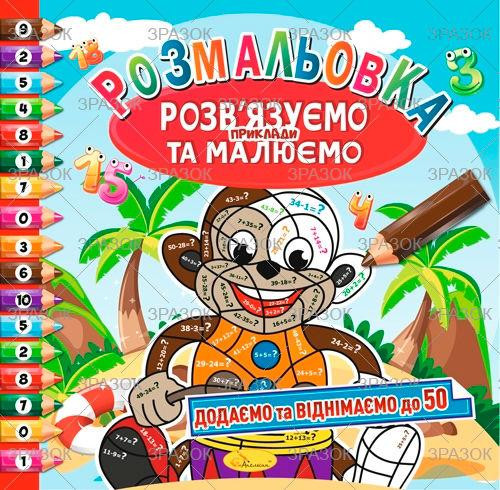 Розмальовка A4 "Апельсин" РМ-31-00 "Розв'язуємо приклади та малюємо" МІКС, 8 стор., шт Київ - фото 1