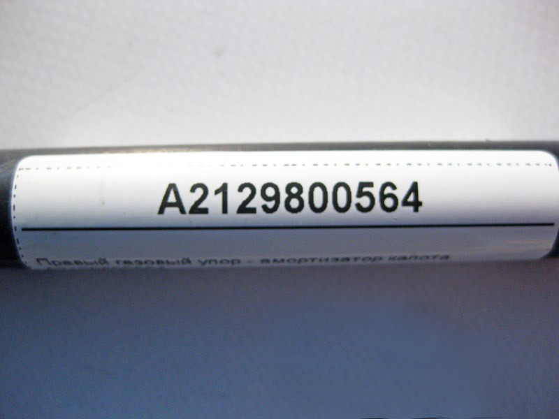 Mercedes-Benz  A2129800564 Правий газовий упор - амортизатор капота C-Class W204 E-Class W212 CLS C218 Одеса - фото 3