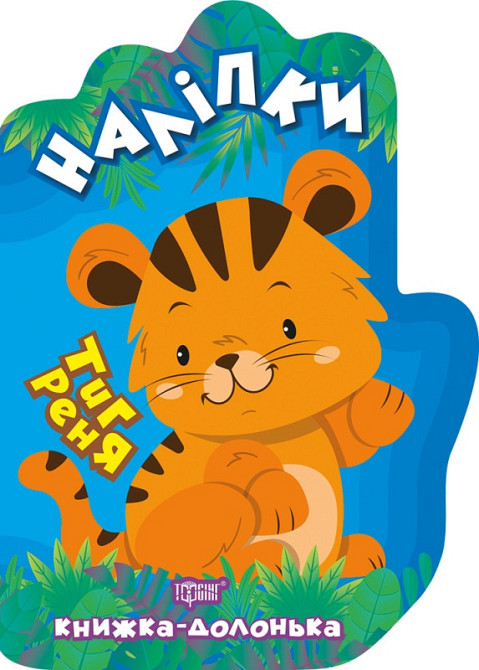 Книжка-долонька. Наліпки. Тигреня, шт Київ - фото 1