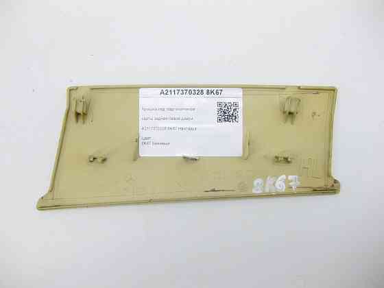 Mercedes-Benz  A2117370328 8K67 Кришка під підлокітником карти задніх лівих дверей бежева E-class W211 E-class S211 Одеса