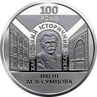 Монета 100 лет Харьковскому историческому музею имени Н. Ф. Сумцова 5 грн. Полтава
