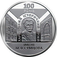Монета 100 лет Харьковскому историческому музею имени Н. Ф. Сумцова 5 грн. Полтава - изображение 1