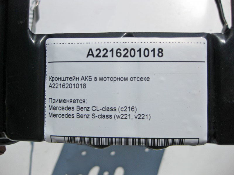 Mercedes-Benz  A2216201018 Кронштейн АКБ у моторному відсіку S-Class W221 Одесса - изображение 3