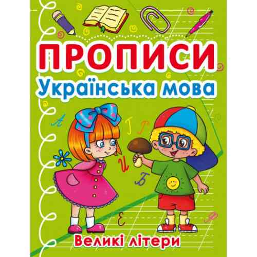 Прописи: Українська мова. Великі літери, шт Київ