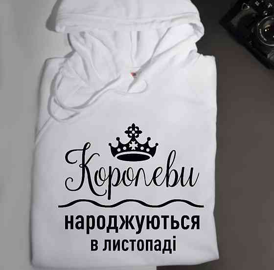 Женская толстовка\ худі с надписью - "Королеви народжуються в листопаді". Чернівці