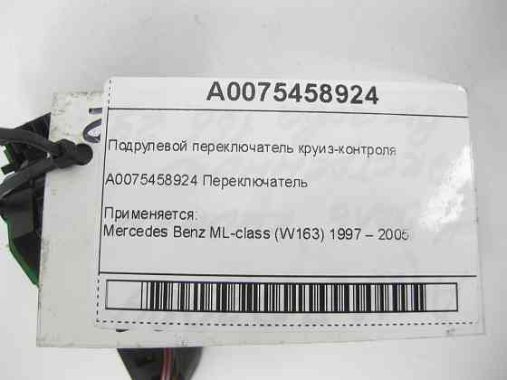 Mercedes-Benz  A0075458924 Підрульовий перемикач круїз-контролю ML W163 Одеса