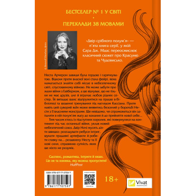 Книга Двір срібного полум'я (Двір шипів і троянд #4) - Сара Дж. Маас Vivat (9786171707597) Винница - изображение 8
