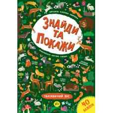 Книга Знайди та покажи. Таємничий ліс, шт Киев