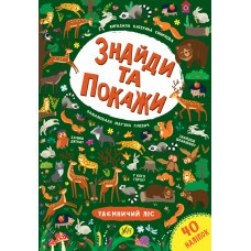 Книга Знайди та покажи. Таємничий ліс, шт Київ - фото 1