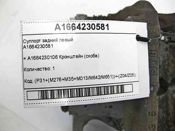 Mercedes-Benz  A1664230581 Супорт задній лівий + A1664230106 Кронштейн (скоба) ML/GLE W166 GLE Coupe C292 GL/GLS X166 Одеса