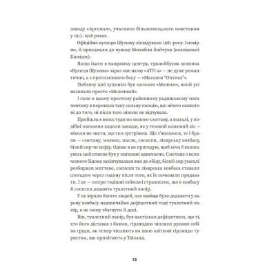 Книга Тролейбус номер 15. Подорож у близьке минуле - Наталка Діденко Видавництво Старого Лева (9789664484449) Винница - изображение 7