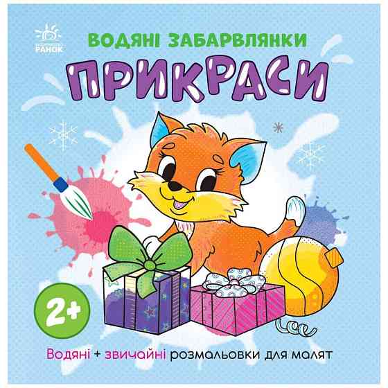 Водна розмальовка "Прикраси" 1806006 звичайні та водні розмальовки Вінниця