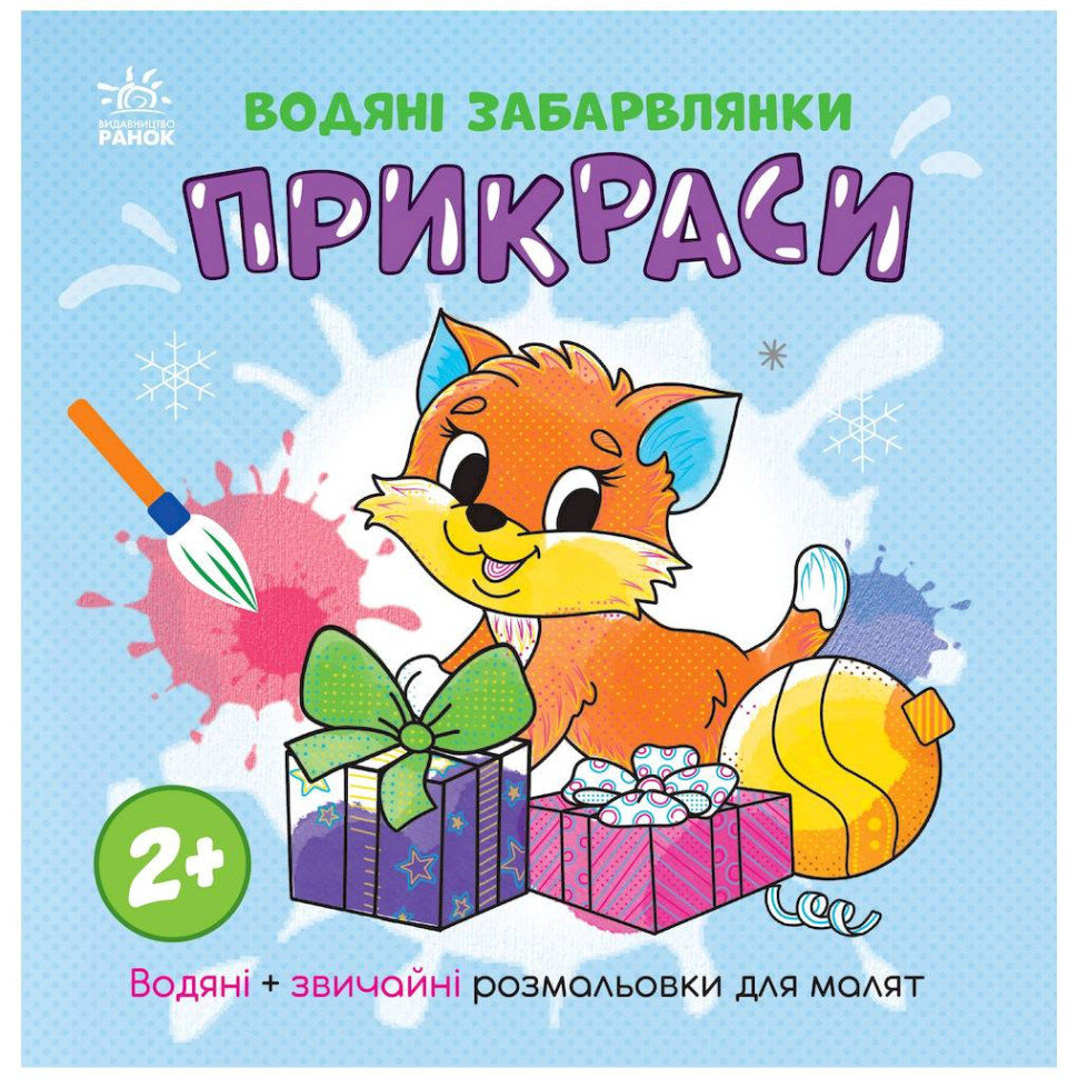 Водна розмальовка "Прикраси" 1806006 звичайні та водні розмальовки Вінниця - фото 1